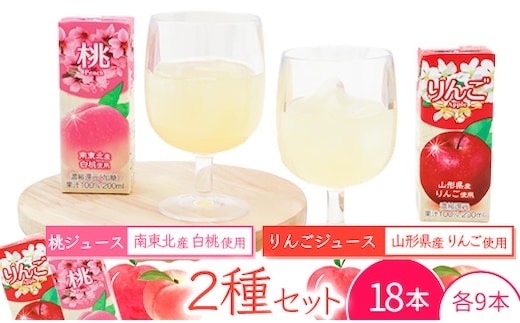 《ギフト対応可》 フルーツジュース 2種（りんご・桃） 200ml×各9本セット（合計18本） 果汁100％ 紙パック 濃縮還元 014-G-MB006
