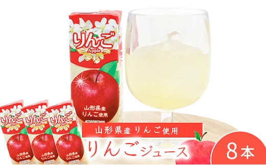 りんごジュース 200ml×8本セット 【化粧箱入】 果汁100％ 紙パック 山形 りんご ジュース 0075-G-MB009