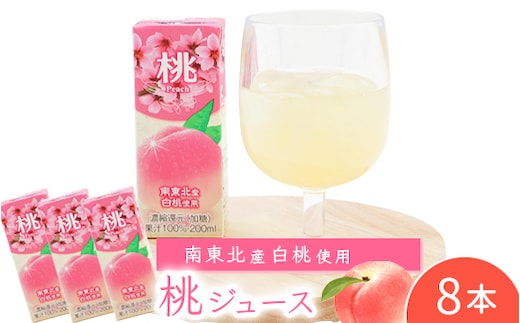 桃ジュース 200ml×8本セット 【化粧箱入】 果汁100％ 紙パック 桃 ジュース 0075-G-MB011
