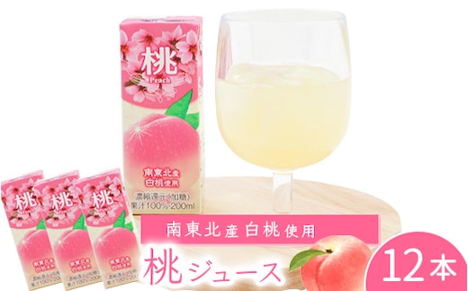 桃ジュース 200ml×12本セット 《簡易包装》 果汁100％ 紙パック 桃 ジュース 008-G-MB012