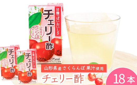 チェリー酢ドリンク 125ml×18本セット 《簡易包装》 紙パック 山形 さくらんぼ 酢 008-G-MB014