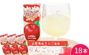 《ギフト対応可》 りんごジュース 200ml×18本セット 果汁100％ 紙パック 濃縮還元 山形県産　014-G-MB003