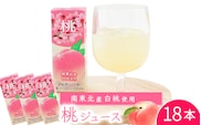 《ギフト対応可》 桃ジュース 200ml×18本セット 果汁100％ 紙パック 濃縮還元（加糖）　014-G-MB004
