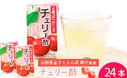 《ギフト対応可》 チェリー酢 ビネガードリンク 125ml×24本セット 紙パック 山形県産 さくらんぼ 果汁使用　014-G-MB005