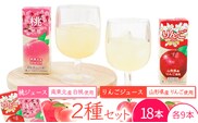 《ギフト対応可》 フルーツジュース 2種（りんご・桃） 200ml×各9本セット（合計18本） 果汁100％ 紙パック 濃縮還元 　014-G-MB006