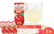 りんごジュース 200ml×8本セット 【化粧箱入】 果汁100％ 紙パック 山形 りんご ジュース　0075-G-MB009