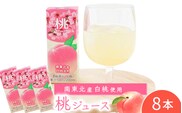 桃ジュース 200ml×8本セット 【化粧箱入】 果汁100％ 紙パック 桃 ジュース　0075-G-MB011
