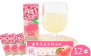 桃ジュース 200ml×12本セット 《簡易包装》 果汁100％ 紙パック 桃 ジュース　008-G-MB012