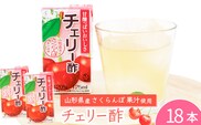 チェリー酢ドリンク 125ml×18本セット 《簡易包装》 紙パック 山形 さくらんぼ 酢　008-G-MB014