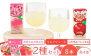 りんごジュースと桃ジュース 2種飲み比べセット 計8本（200ml×各4本） 【化粧箱入】 果汁100％ 紙パック 山形 りんご ジュース 桃 ジュース 　0075-G-MB015