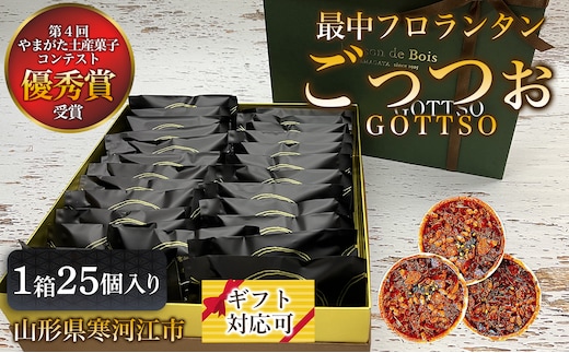 サクサクの最中が特長の香ばしく焼き上げたフロランタン 「GOTTSO（ごっつお）」25個入り 1箱 020-G-MD005