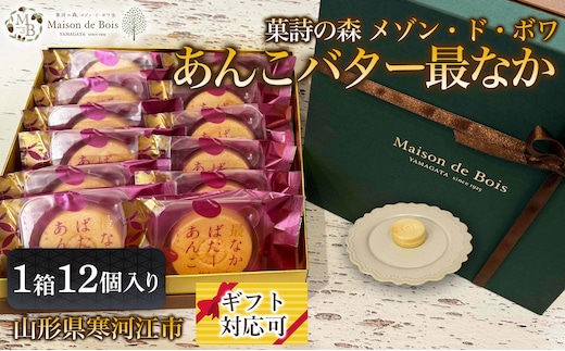 あんこバター最なか 12個入り 1箱 017-G-MD008