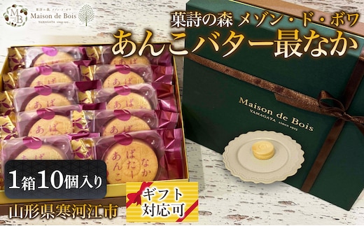 あんこバター最なか 10個入り 1箱 015-G-MD010