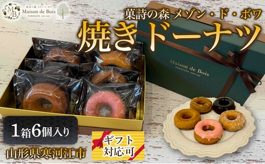 焼きドーナツ 6個入り 1箱 009-G-MD017