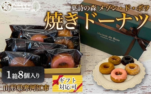 焼きドーナツ 8個入り 1箱 012-G-MD018