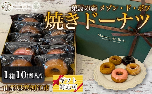 焼きドーナツ 10個入り 1箱 015-G-MD019