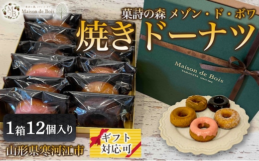 焼きドーナツ 12個入り 1箱 017-G-MD020