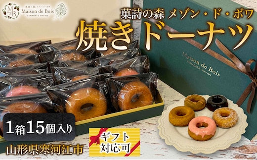 焼きドーナツ 15個入り 1箱 021-G-MD021