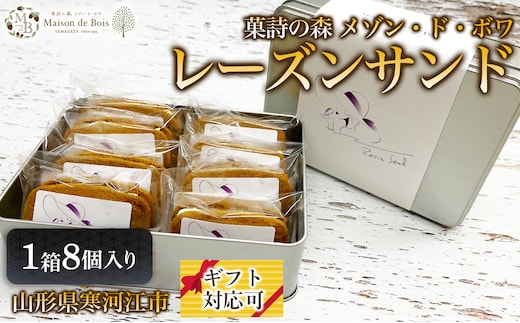 レーズンサンド 8個入り 1箱 010-G-MD030
