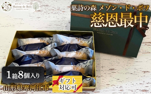 慈恩最中 8個入り 1箱 009-G-MD035