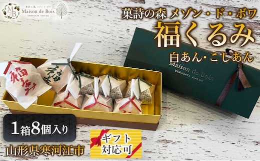 福くるみ 8個入り 1箱 009-G-MD038