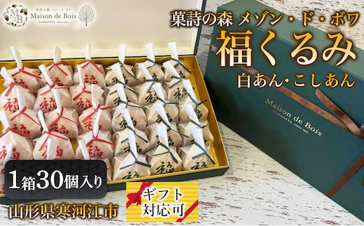 福くるみ 30個入り 1箱 025-G-MD041