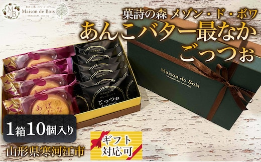 メゾン・ド・ボワ おすすめ 2点セット （ごっつぉ・あんこバター最なか） 10個入り 1箱 011-G-MD042