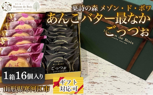 メゾン・ド・ボワ おすすめ 2点セット （ごっつぉ・あんこバター最なか） 16個入り 1箱 017-G-MD043
