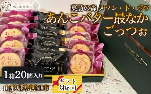 メゾン・ド・ボワ おすすめ 2点セット （ごっつぉ・あんこバター最なか） 20個入り 1箱 027-G-MD044