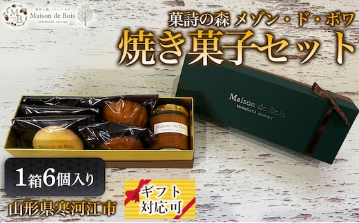 メゾン・ド・ボワ 焼き菓子セット 6個入り 1箱 009-G-MD045