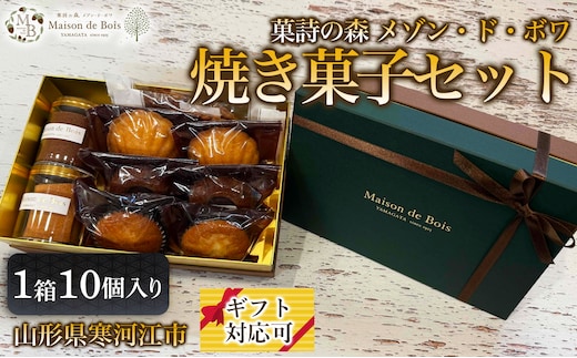 メゾン・ド・ボワ 焼き菓子セット 10個入り 1箱 013-G-MD046