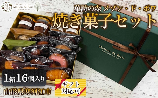 メゾン・ド・ボワ 焼き菓子セット 16個入り 1箱 021-G-MD047