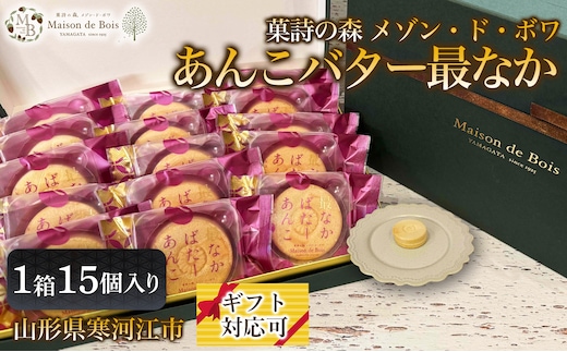 あんこバター最なか 15個入り 1箱 022-G-MD055