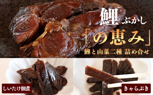 国産の厳選素材にこだわった 鯉と山菜二種佃煮の詰め合わせ「の恵み」（鯉ぶかし・しいたけ佃煮・きゃらぶき）【 お取り寄せ グルメ 和食 おかず 惣菜 魚 煮魚 魚料理 山菜 ご飯のお供 肴 おつまみ 晩酌 高級 郷土料理 詰合せ セット 東北 山形県 】 012-G-MH001