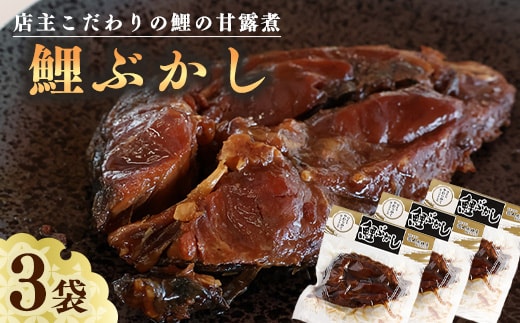 骨まで美味しい「鯉の甘露煮」こだわりの鯉ぶかし 3袋（一食入） 010-G-MH005