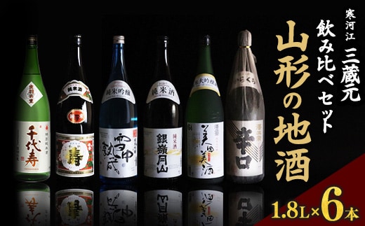 山形の地酒 一升瓶 6本 飲み比べセット（1,800ml×6本）【 お取り寄せ ご当地 特産 土産 地酒 日本酒 山形 晩酌 家飲み 米 酒 蔵 詰め合わせ 詰合せ 飲みくらべ 千代寿虎屋 月山酒造 銀嶺月山 古澤酒造 澤正宗 東北 山形県 】 054-E-MJ006