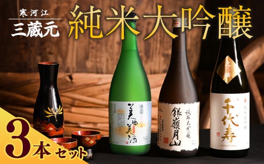 山形の地酒 純米大吟醸 飲み比べ 3本セット（720ml×3本）《三蔵元》 古澤酒造・千代寿虎屋・月山酒造 026-E-MJ010
