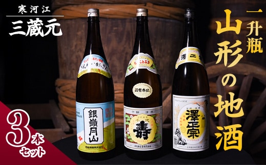 【山形の地酒】 山形 の日本酒 飲み比べ セット （1800ml × 3本）《三蔵元》 古澤酒造・千代寿虎屋・月山酒造 022-E-MJ011