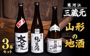 三蔵元 山形の地酒 飲み比べ 3本セット ( 720ml × 3本 )【大辛口純米 大虎・本醸造 銀嶺月山・澤正宗 純米酒】　013-E-MJ009
