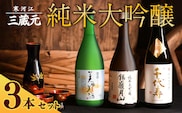 山形の地酒 純米大吟醸 飲み比べ 3本セット（720ml×3本）《三蔵元》 古澤酒造・千代寿虎屋・月山酒造　026-E-MJ010