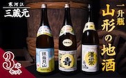 【山形の地酒】 山形 の日本酒 飲み比べ セット （1800ml × 3本）《三蔵元》 古澤酒造・千代寿虎屋・月山酒造　022-E-MJ011