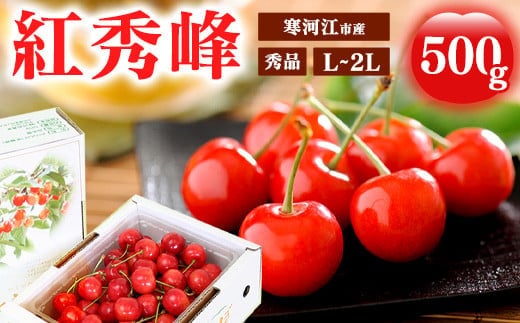 《先行予約》令和8年産 さくらんぼ 「紅秀峰」 秀品 500g L~2Lサイズ 山形県産 2026年産 【2026年6月中旬頃～7月上旬頃発送予定】 ※配送不可 沖縄・離島 018-A-MM007