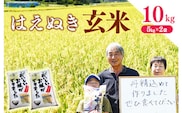 玄米 山形県産 はえぬき 10kg（5kg×2袋） 2025年産 令和7年産 10キロ 山形県寒河江市　036-C-MM047