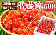 《先行予約》 令和8年産 さくらんぼ  「佐藤錦」 秀品 500g Lサイズ 山形県産 2026年産 【2026年6月上旬頃～下旬頃発送予定】 ※配送不可 沖縄・離島 018-A-MM075