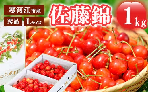 《先行予約》 令和8年産 さくらんぼ 「佐藤錦」 秀品 1kg Lサイズ 山形県産 2026年産 【2026年6月上旬頃～下旬頃発送予定】 ※配送不可 沖縄・離島 034-A-MM076