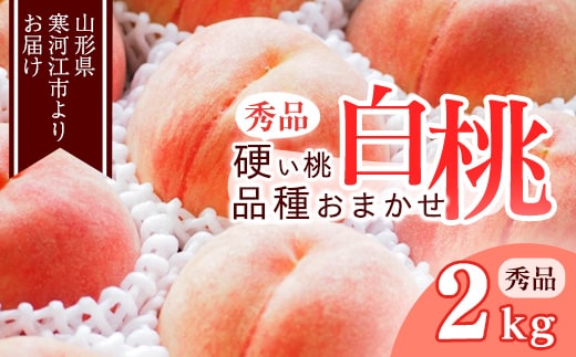 山形の硬い桃 秀品 2kg（5 - 9玉） 品種おまかせ 秀品 山形県産【2025年8月中旬頃から9月下旬頃発送予定】2025年産 令和7年産 012-B-MM014