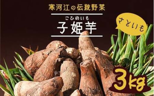 やまがた伝統野菜 「子姫芋（里芋）」3kg 《土付き》 山形県産 令和7年産 【2025年11月中旬頃～2026年3月頃配送予定】 012-B-MM037