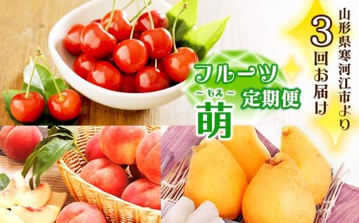 《先行予約》令和8年産 3回定期便 「フルーツ 定期便 萌（もえ）」2026年産 山形県産【2026年6月上旬頃から発送開始予定】※配送不可 沖縄・離島 041-B-MM066