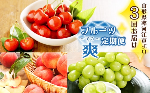 《先行予約》令和8年産 3回定期便 山形県産 「フルーツ 定期便 爽（そう）」（さくらんぼ（佐藤錦）・白桃・シャインマスカット）【2026年6月上旬頃から発送開始予定】※配送不可 沖縄・離島 041-B-MM068