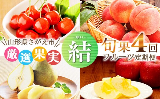 《先行予約》令和8年産 4回定期便 「フルーツ 定期便 結（ゆい）」山形県産 （さくらんぼ（佐藤錦）・白桃・西洋梨・サンふじ）【2026年6月上旬頃から発送開始予定】※配送不可 沖縄・離島 053-B-MM078